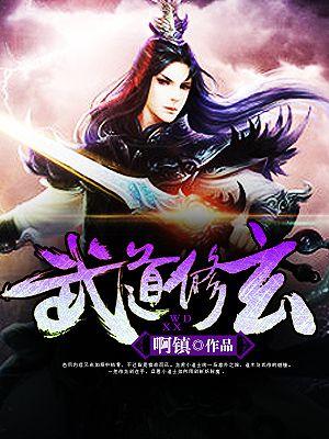 武修仙道