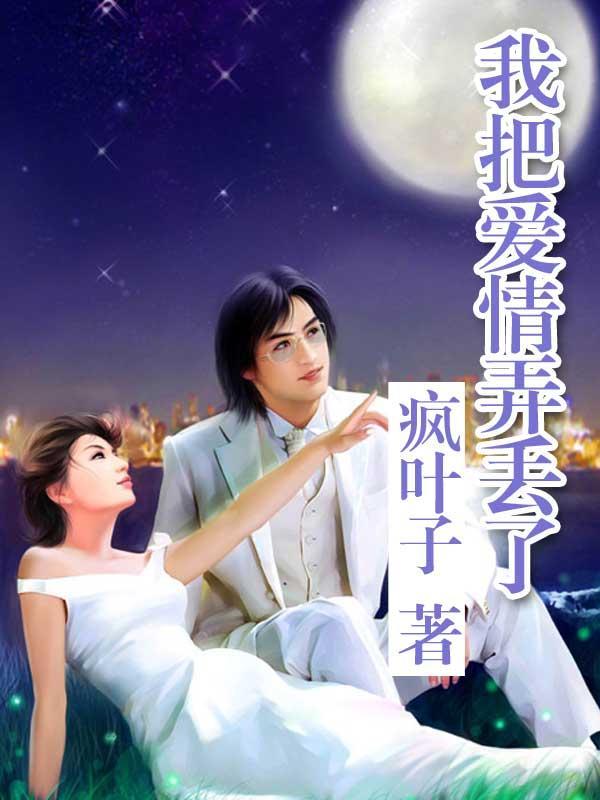 我把爱弄丢了作文