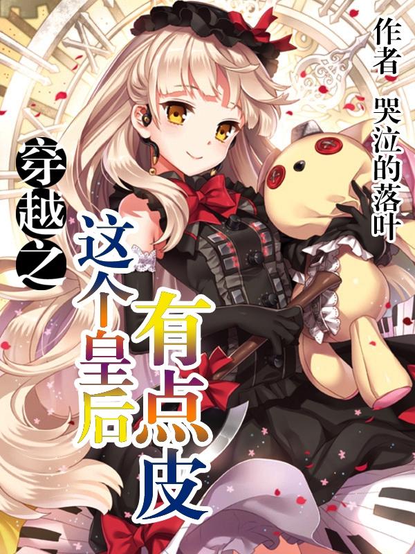 这个皇后有点真完整版