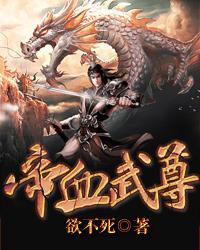 帝武神尊