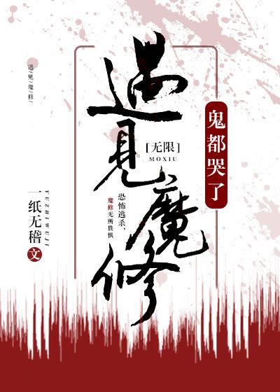 遇到魔修