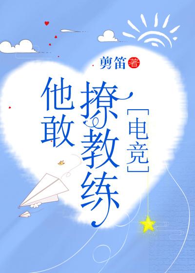 他敢撩教练无防盗章