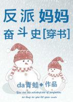 反派妈妈奋斗史免费阅读