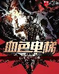 血色结局