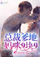 总裁爹地你找错妈咪了女主角是谁