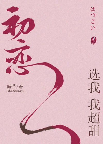 初恋选我我超甜txt完整版