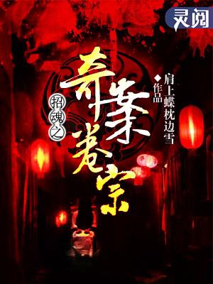 招魂系列3