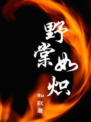 野棠如炽txt微盘