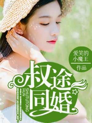 叔途同婚全文