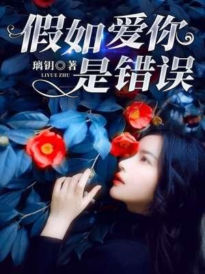 假如爱你是错误歌词