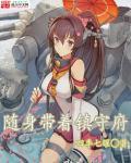 随身携带古代田庄免费阅读