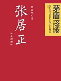 张居正墓在哪里