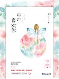 喜欢你温笙