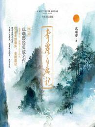 白鹿的青崖