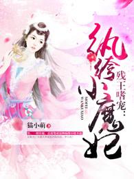 残王嗜宠小痞妃全文免费阅读