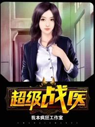 超级战医简介