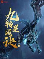 九转星辰诀怎么样