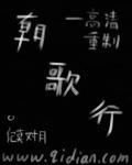 汉乐府长歌行