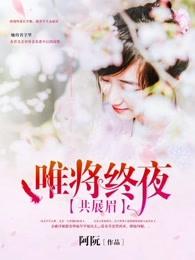 唯将终夜共展眉是什么意思