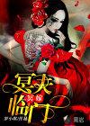冥嫁冥夫临门讲的啥