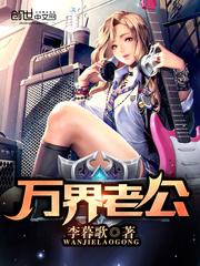 万界老公系统 流浪的旅客