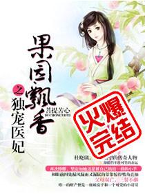 田园果香独宠医妃