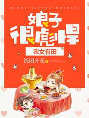 农女有田娘子狠彪悍全文阅读