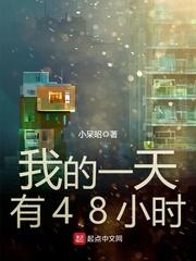 我的一天有48个小时好看吗