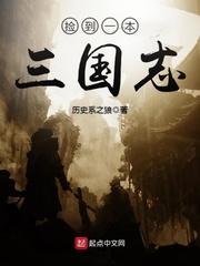捡到一本三国志女主是谁