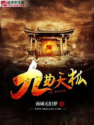 九天狐是哪里的人