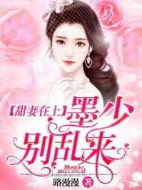 墨少太宠溺