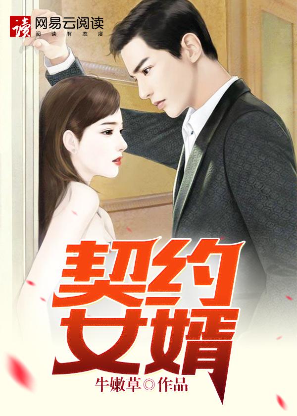 合约女婿