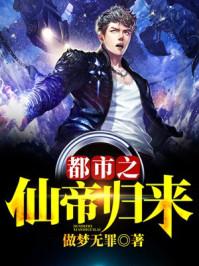 都市之仙帝归来张若尘