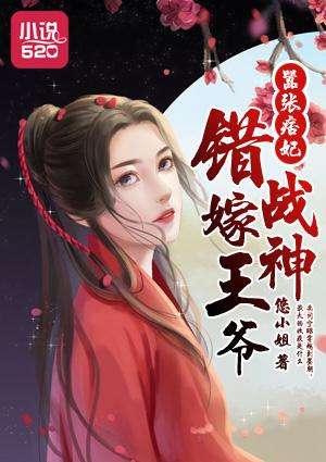 嚣张痞妃错嫁战神王爷笔趣阁