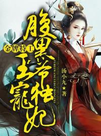 金牌特工腹黑王爷独宠妃有声