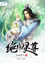 绝世灵尊-九龙真气