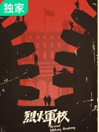 烈火军校高清免费观看全集视频