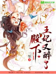 王妃又醉了漫画全集