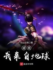 道祖来自地球免费阅读