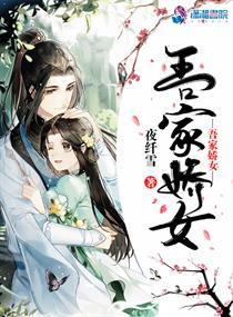 吾家娇女韩剧在线播放免费高清