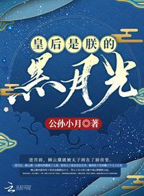 皇后是朕的黑月光125章阅读