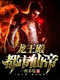 都市逍遥仙帝中文网