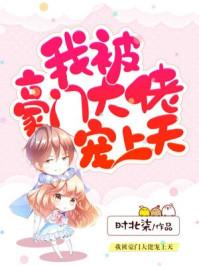 穿书后我被豪门大佬宠上天