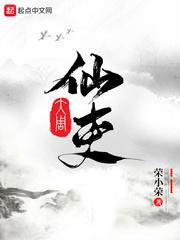 大周仙吏周妩结局