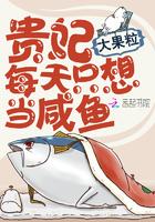 贵妃每天只能想当咸鱼
