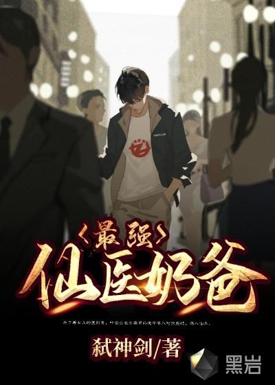 最强仙医奶爸有声