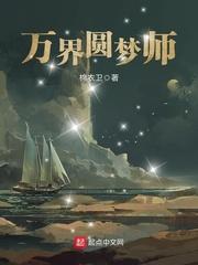 万界圆梦师免费听书