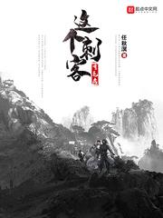 这个刺客有毛病sodu