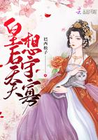 皇后天天想篡位