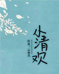 小清欢结局